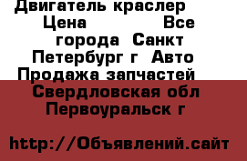 Двигатель краслер 2,4 › Цена ­ 17 000 - Все города, Санкт-Петербург г. Авто » Продажа запчастей   . Свердловская обл.,Первоуральск г.